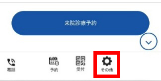 最初の画面をスクロールして、画面下部にある『その他』をクリックします