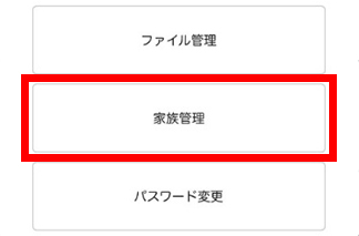 『家族管理』をクリックします