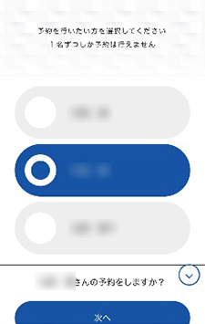 最初の画面に戻り、予約を取りたい方の名前を選択して、予約の画面にお進みください